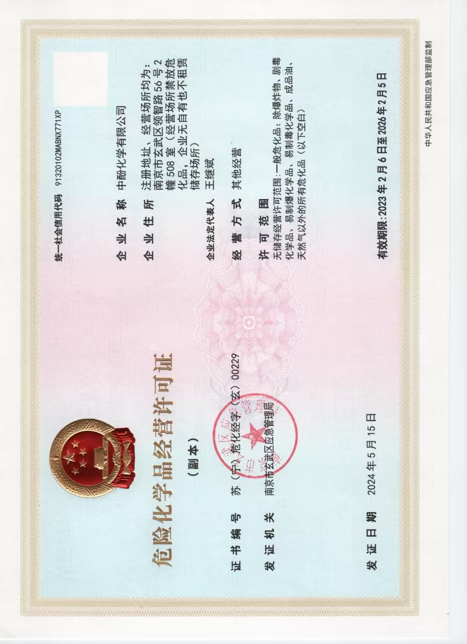 中酚危化品经营许可证
