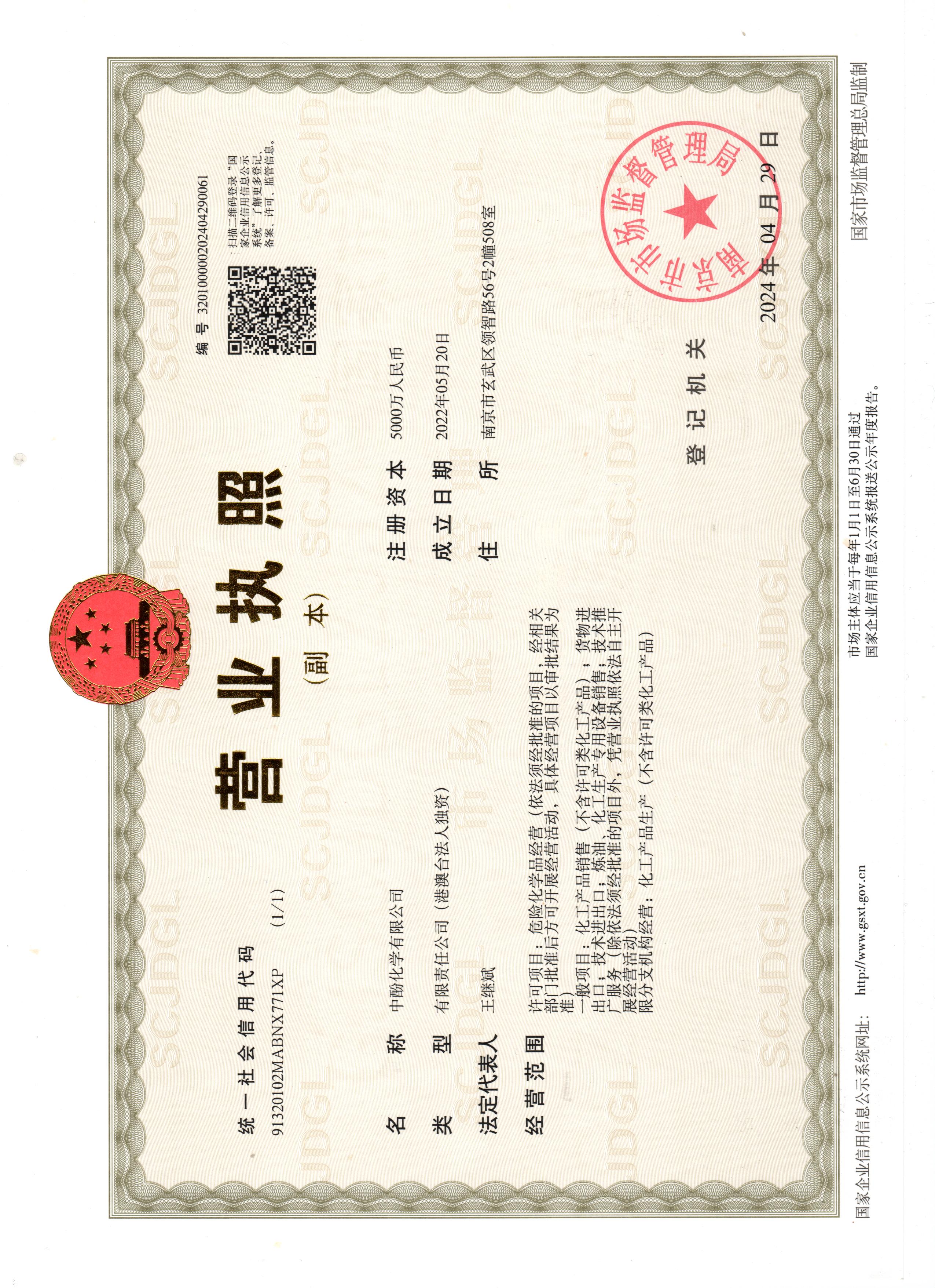 中酚营业执照