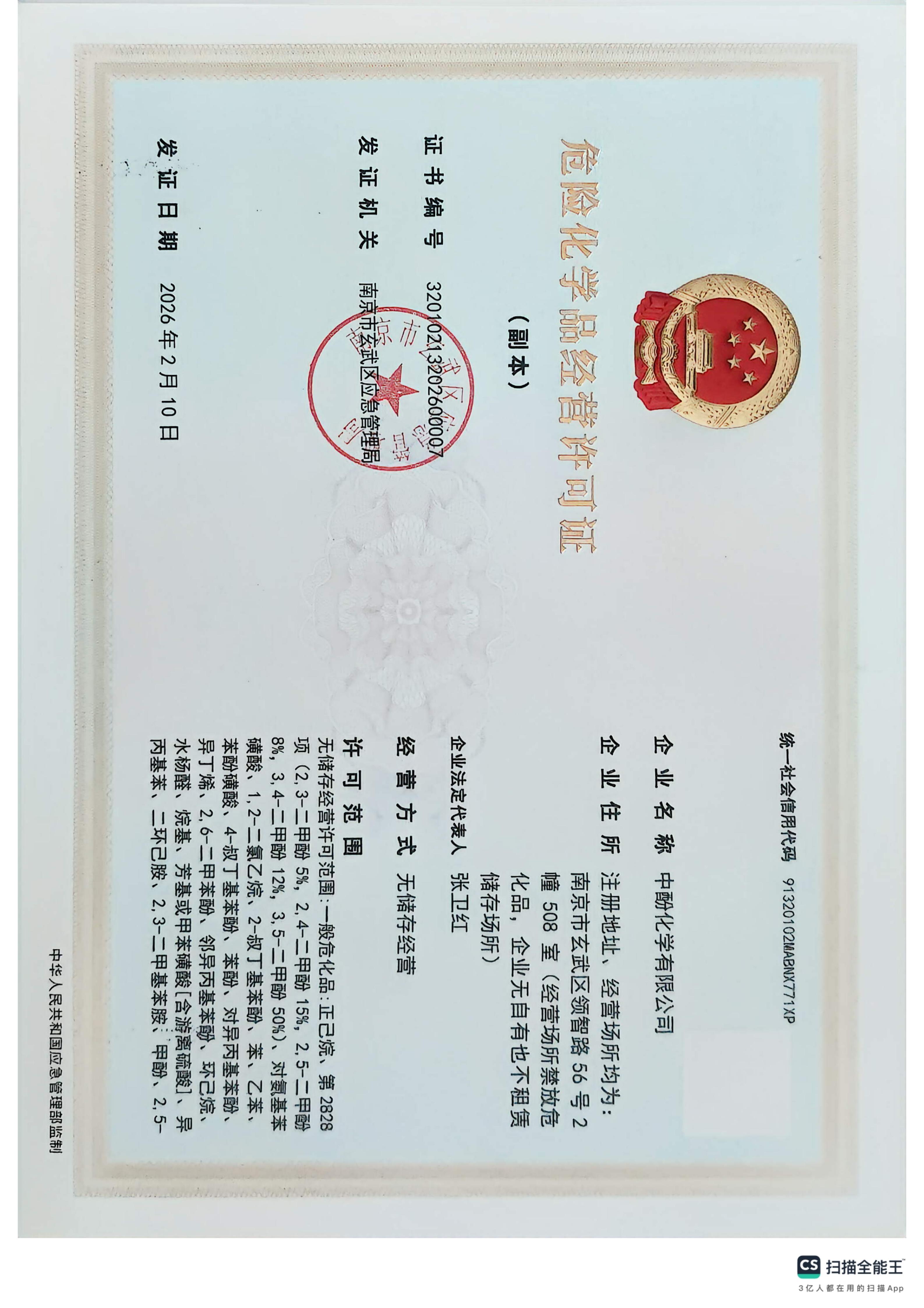 危险化学品经营许可证(1)_01